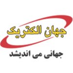 شرکت جهان الکترونیک