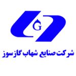 شرکت صنایع شهاب گاز سوز